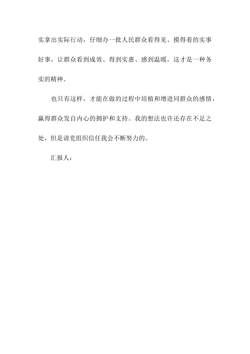 思想汇报范文学习实践重在多办实事_第3页