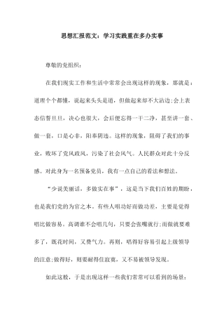 思想汇报范文学习实践重在多办实事