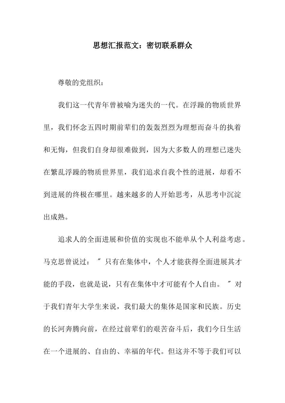 思想汇报范文密切联系群众_第1页