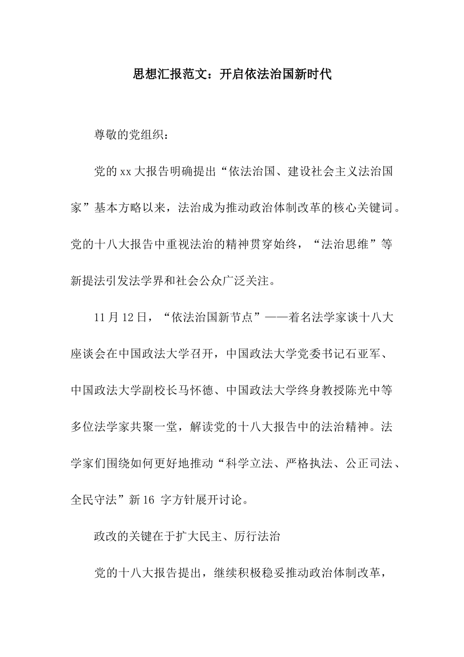 思想汇报范文开启依法治国新时代_第1页