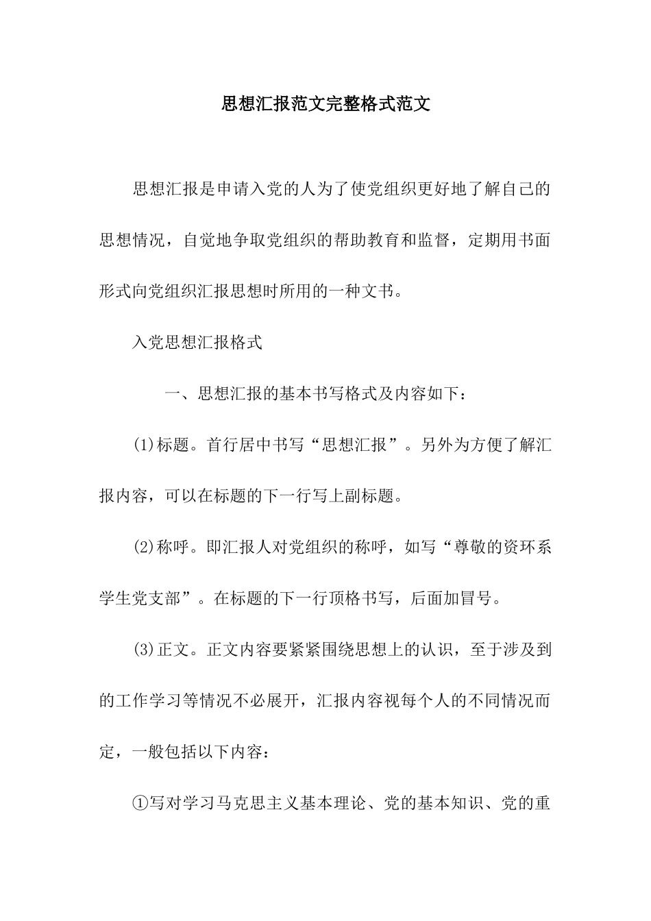 思想汇报范文完整格式范文_第1页