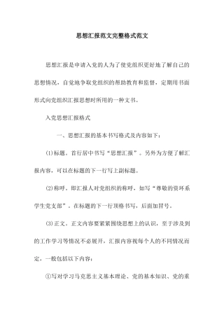 思想汇报范文完整格式范文