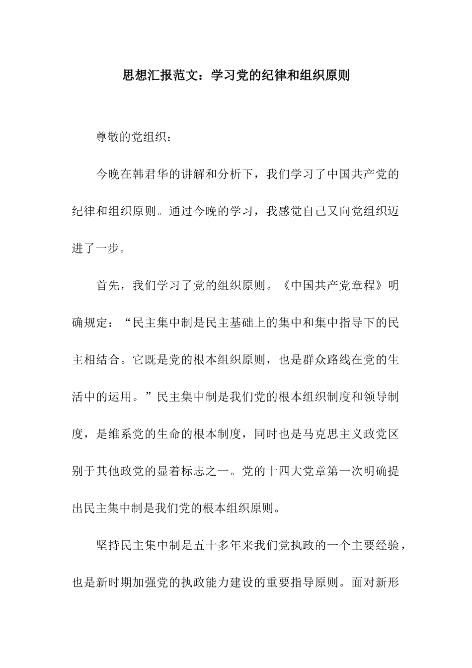 思想汇报范文学习党的纪律和组织原则_第1页