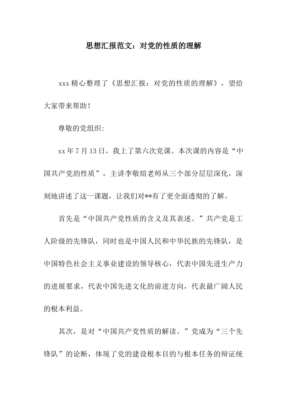 思想汇报范文对党的性质的理解_第1页