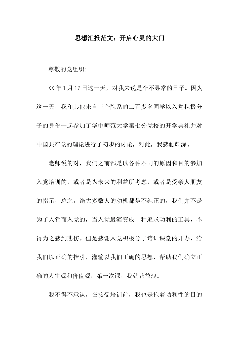 思想汇报范文开启心灵的大门_第1页