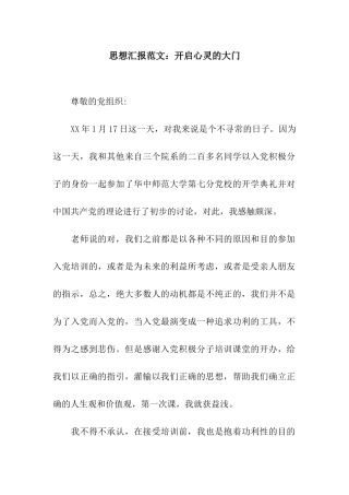 思想汇报范文开启心灵的大门