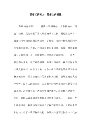 思想汇报范文思想上的碰撞