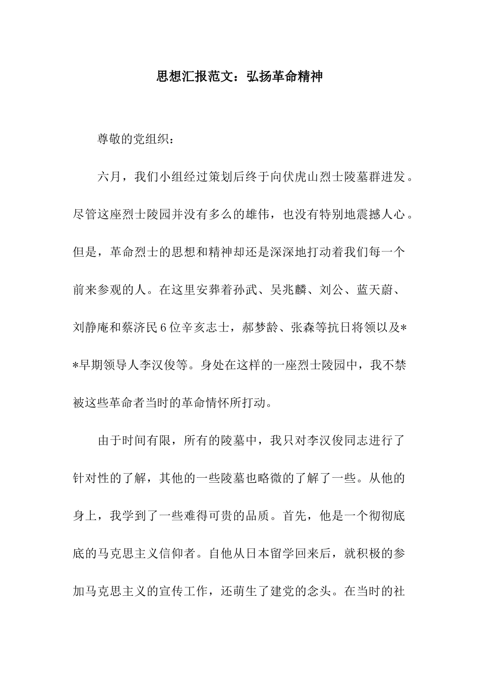 思想汇报范文弘扬革命精神_第1页