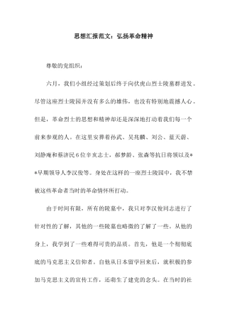 思想汇报范文弘扬革命精神