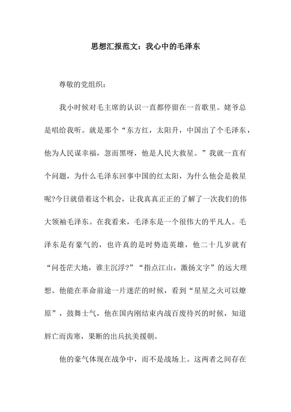 思想汇报范文我心中的毛泽东_第1页