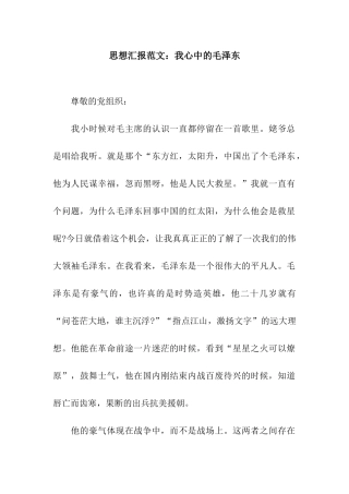 思想汇报范文我心中的毛泽东