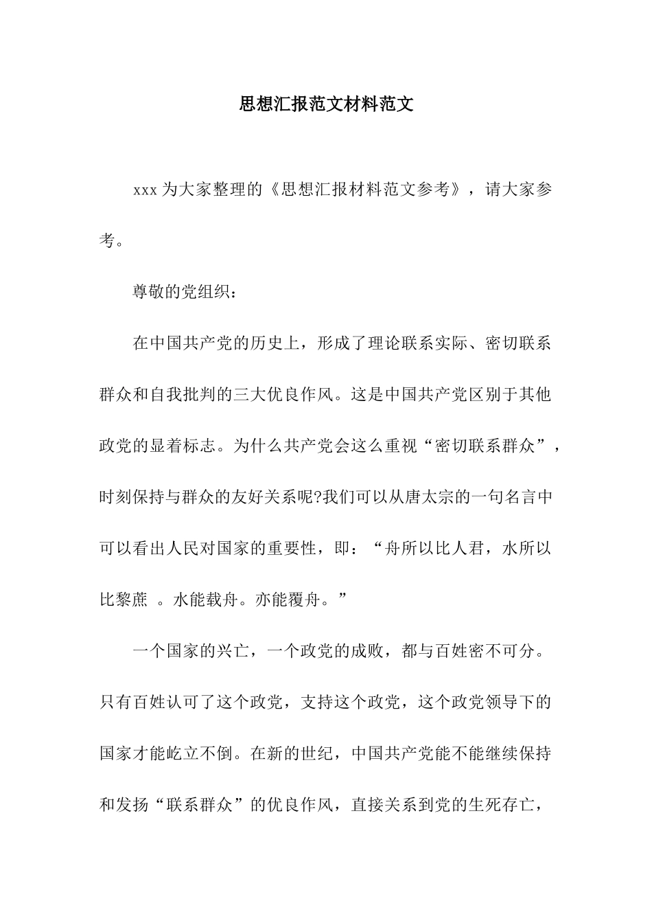 思想汇报范文材料范文_第1页