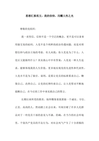 思想汇报范文我的信仰-闪耀人性之光