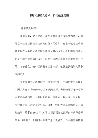 思想汇报范文格式回忆建党历程