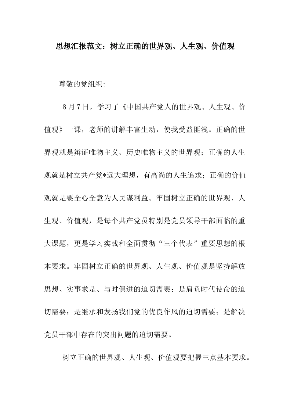 思想汇报范文树立正确的世界观、人生观、价值观_第1页