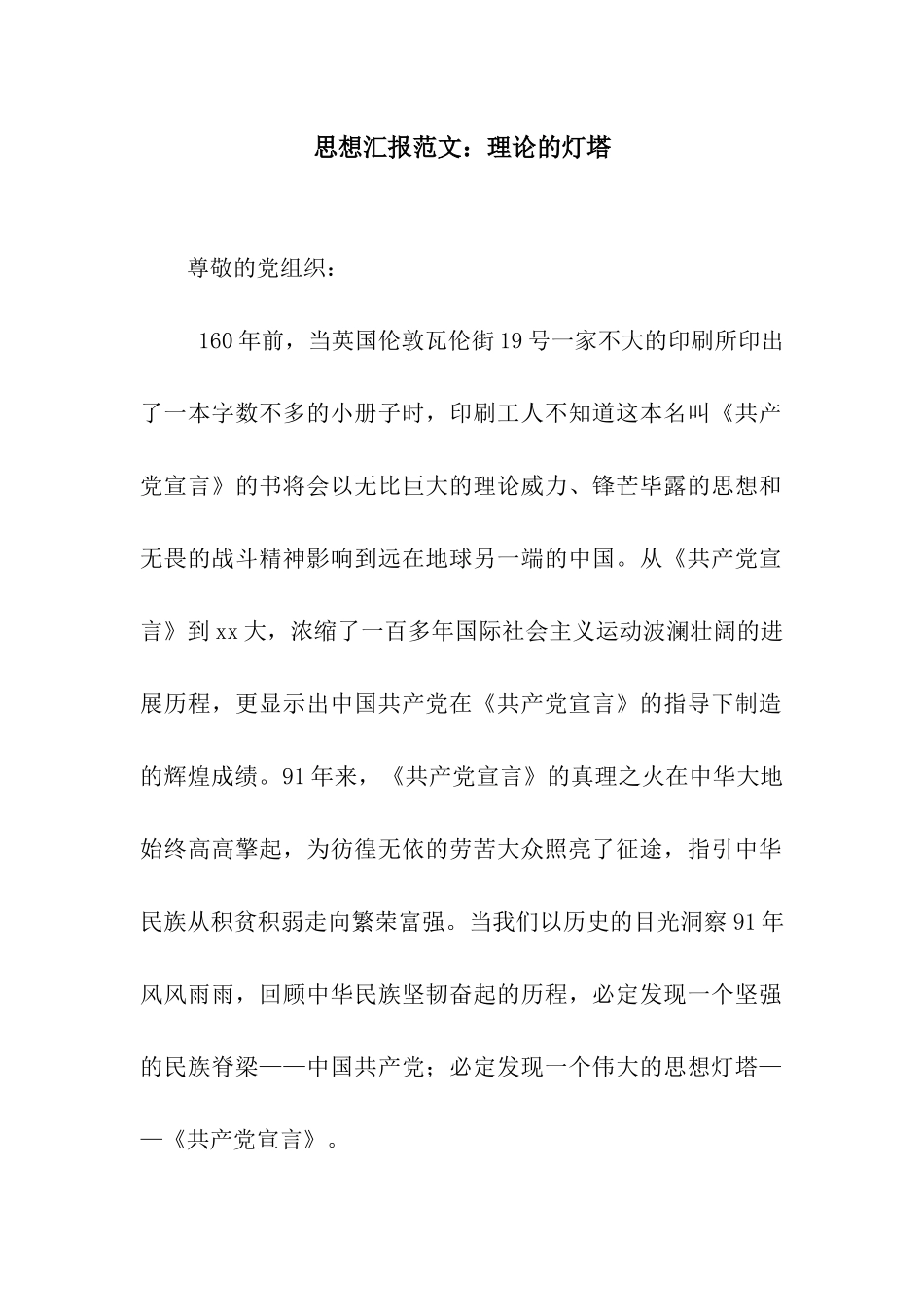 思想汇报范文理论的灯塔_第1页