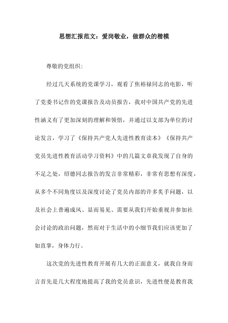 思想汇报范文爱岗敬业-做群众的楷模_第1页