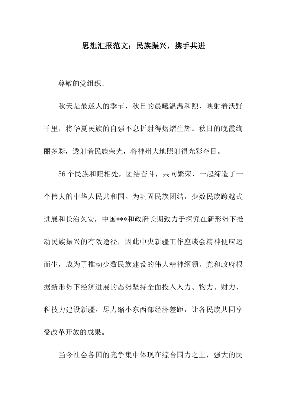 思想汇报范文民族振兴-携手共进_第1页