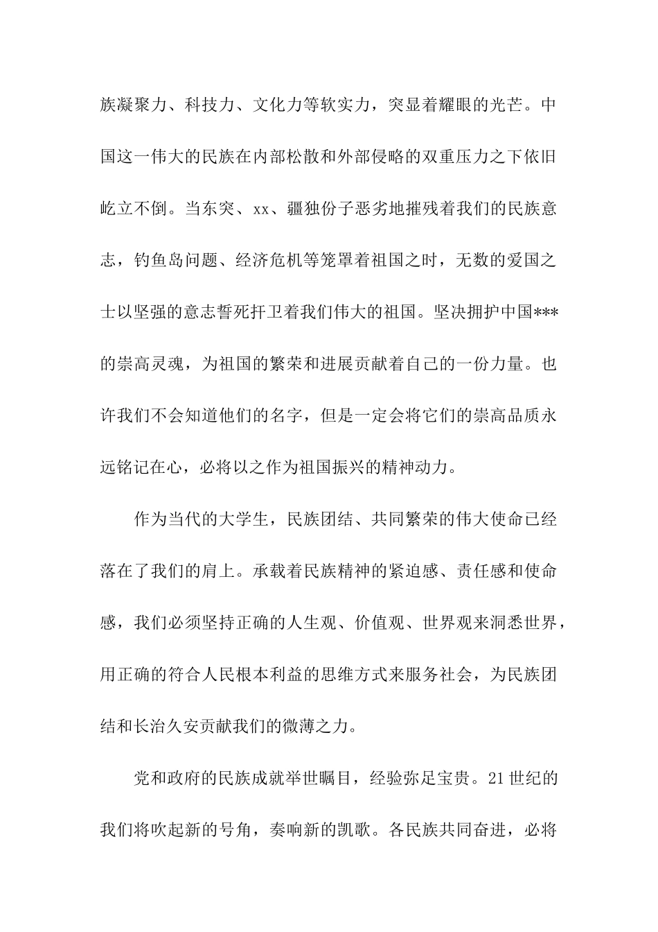 思想汇报范文民族振兴-携手共进_第2页