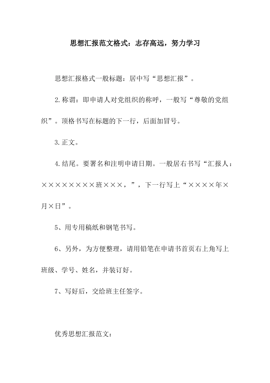 思想汇报范文格式志存高远-努力学习_第1页