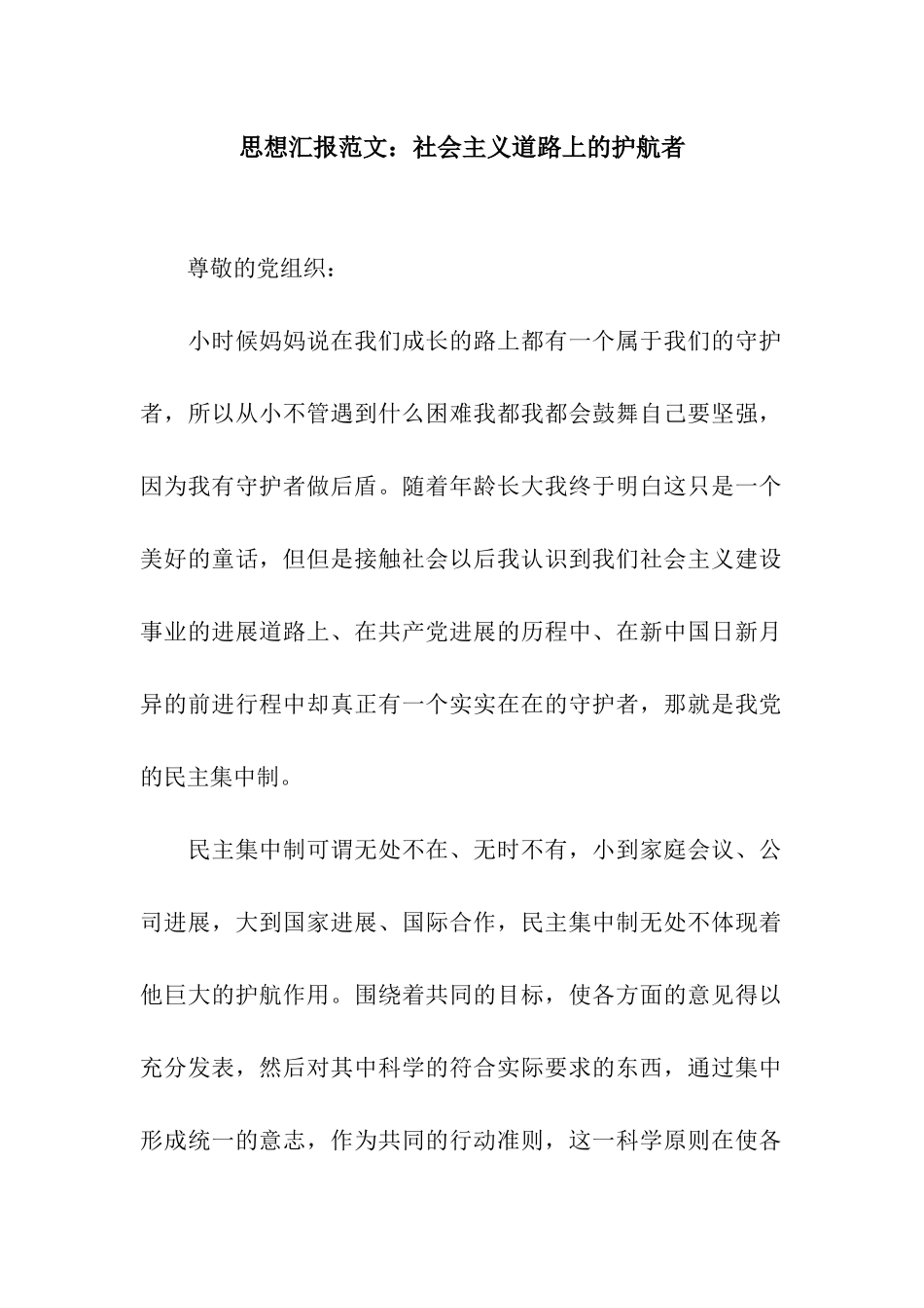 思想汇报范文社会主义道路上的护航者_第1页