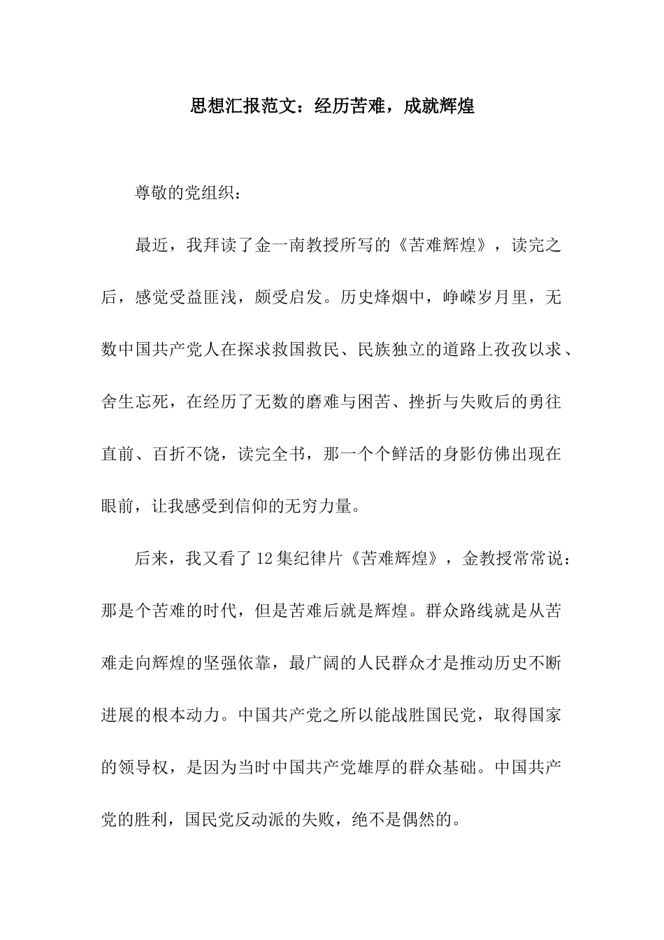 思想汇报范文经历苦难-成就辉煌_第1页