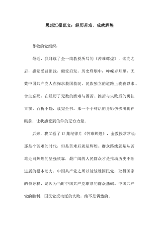 思想汇报范文经历苦难-成就辉煌