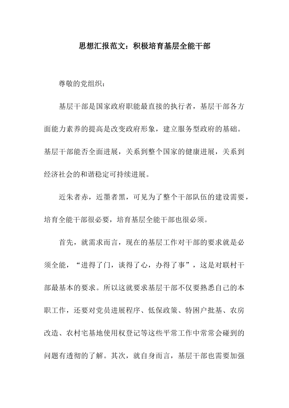 思想汇报范文积极培养基层全能干部_第1页