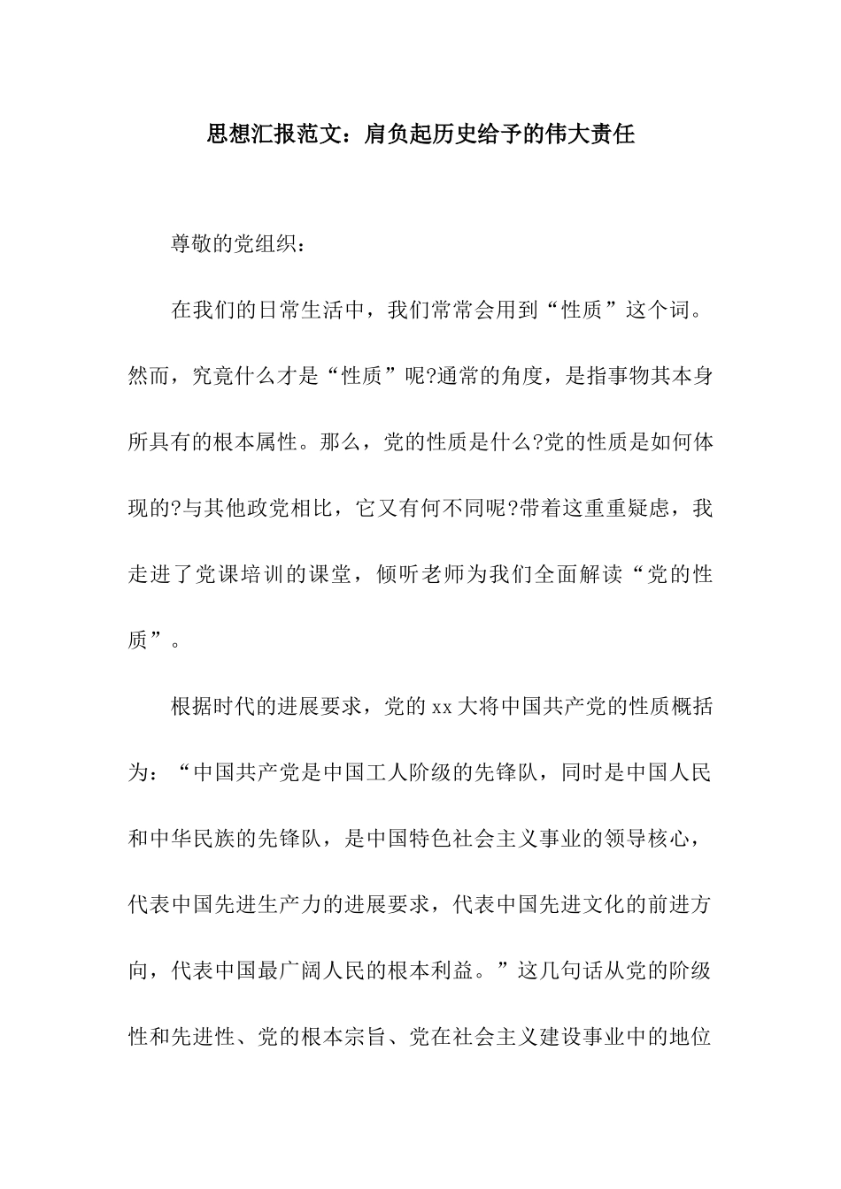 思想汇报范文肩负起历史赋予的伟大责任_第1页