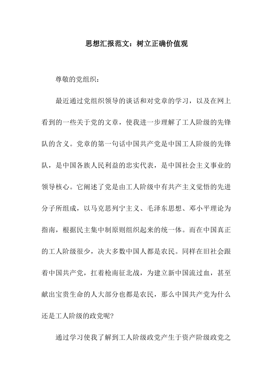 思想汇报范文树立正确价值观_第1页