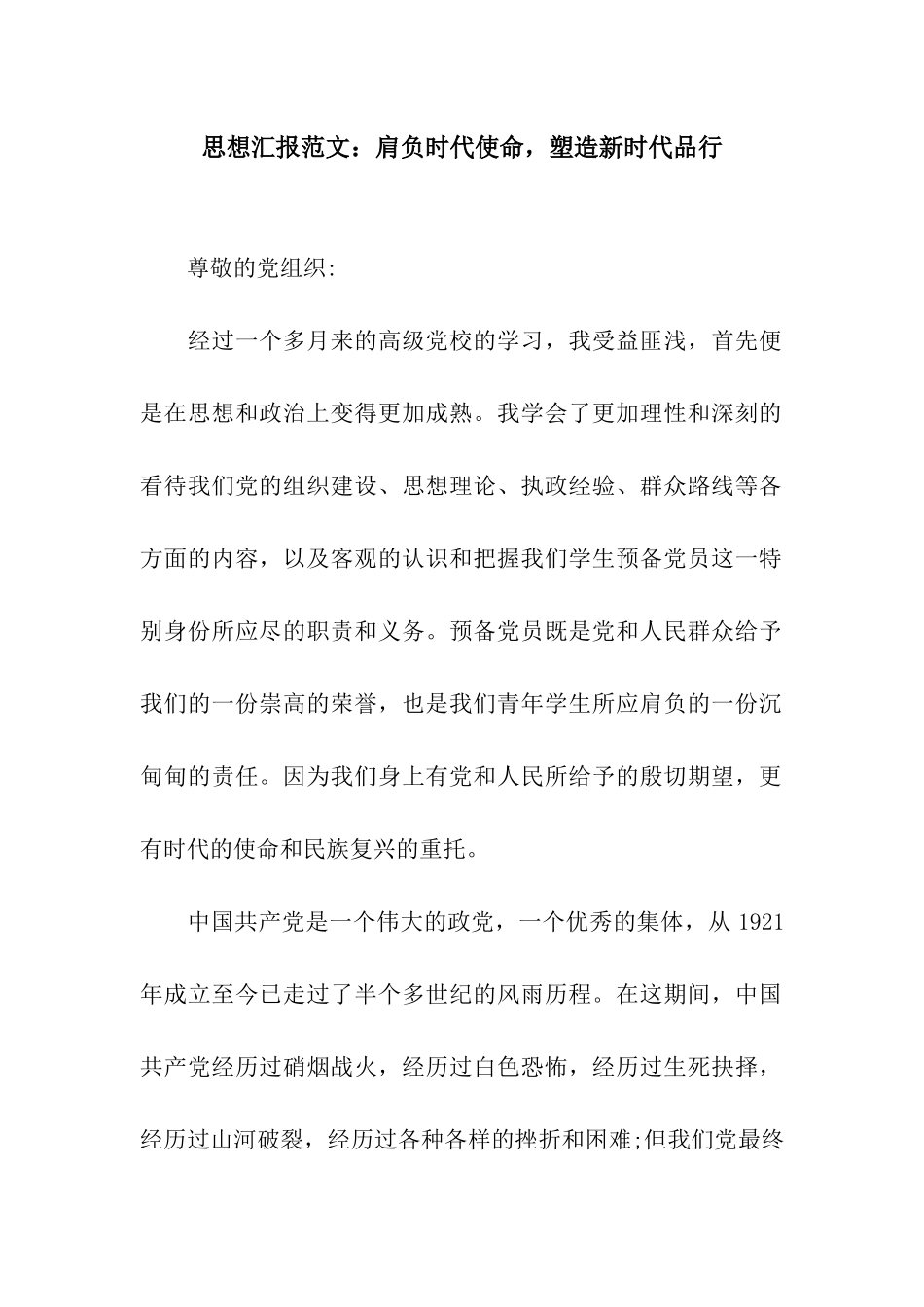 思想汇报范文肩负时代使命-塑造新时代品格_第1页