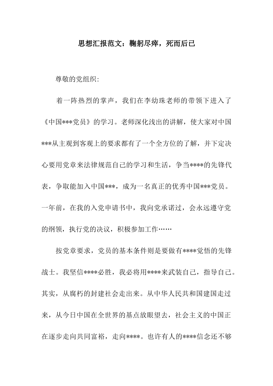 思想汇报范文鞠躬尽瘁-死而后已_第1页