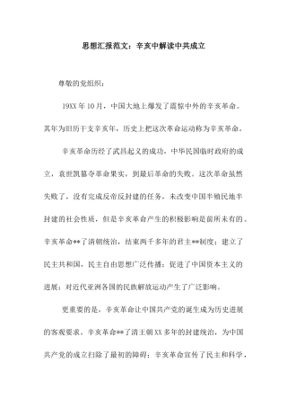 思想汇报范文辛亥中解读中共成立