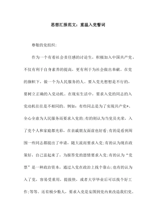 思想汇报范文重温入党誓词
