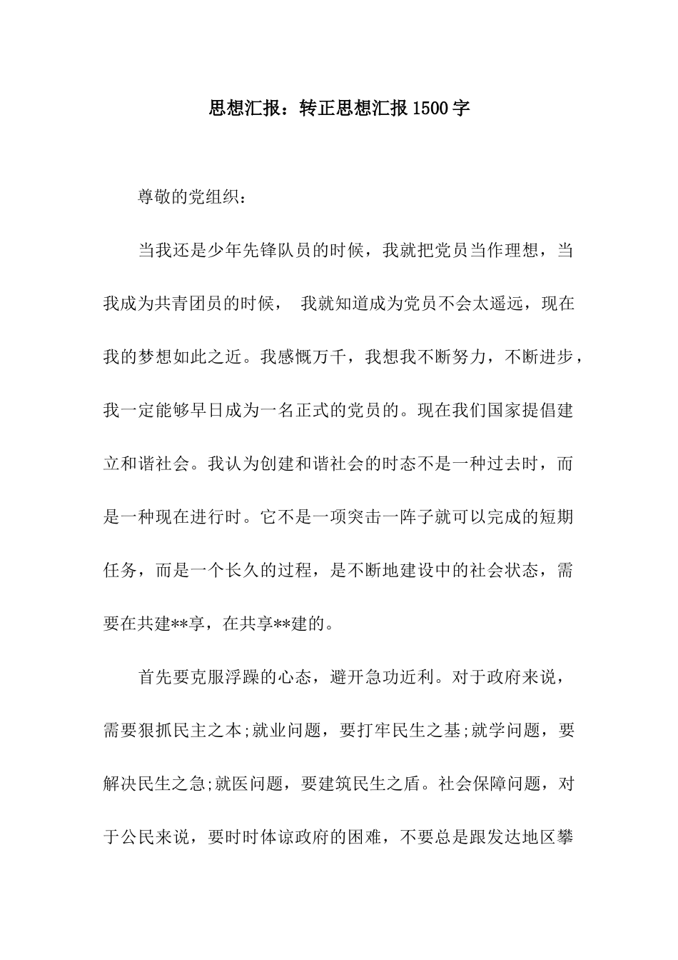 思想汇报转正思想汇报1500字_第1页