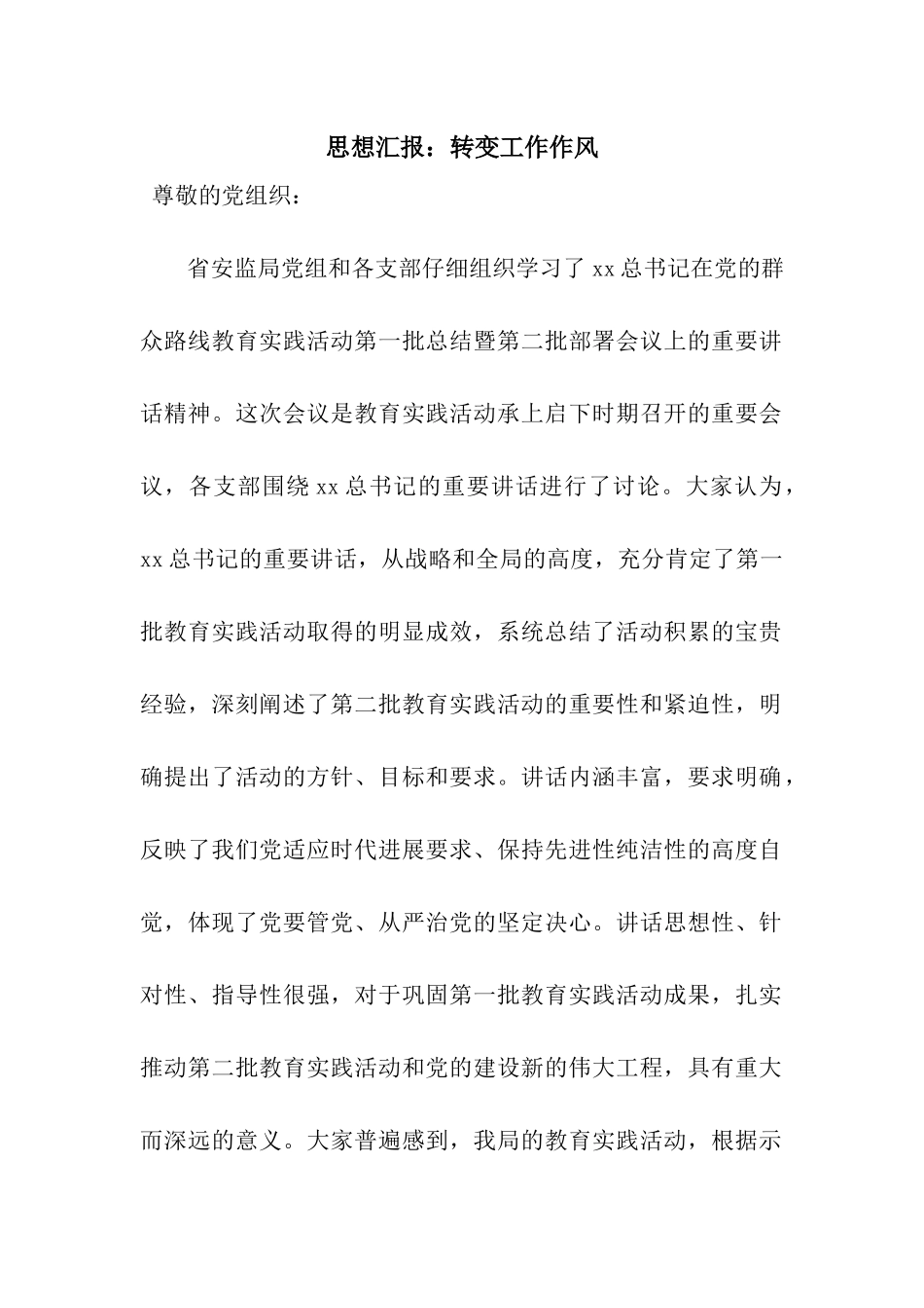 思想汇报转变工作作风_第1页