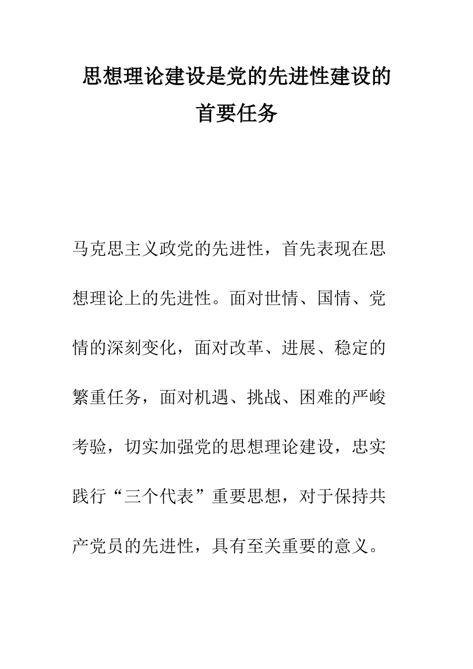 思想理论建设是党的先进性建设的首要任务--精编范文_第1页