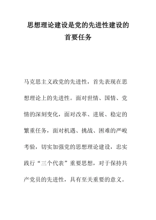 思想理论建设是党的先进性建设的首要任务--精编范文