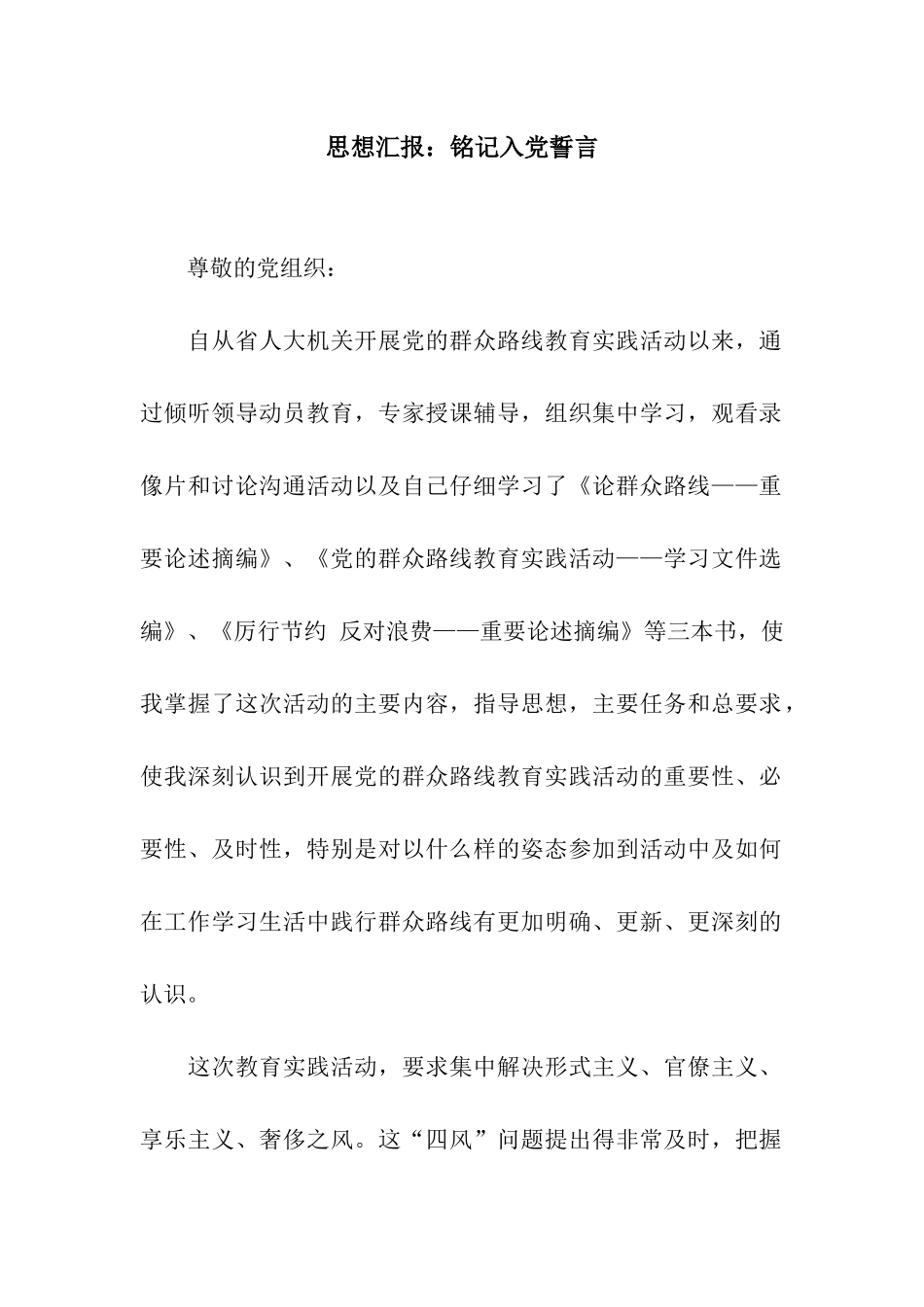 思想汇报铭记入党誓言_第1页