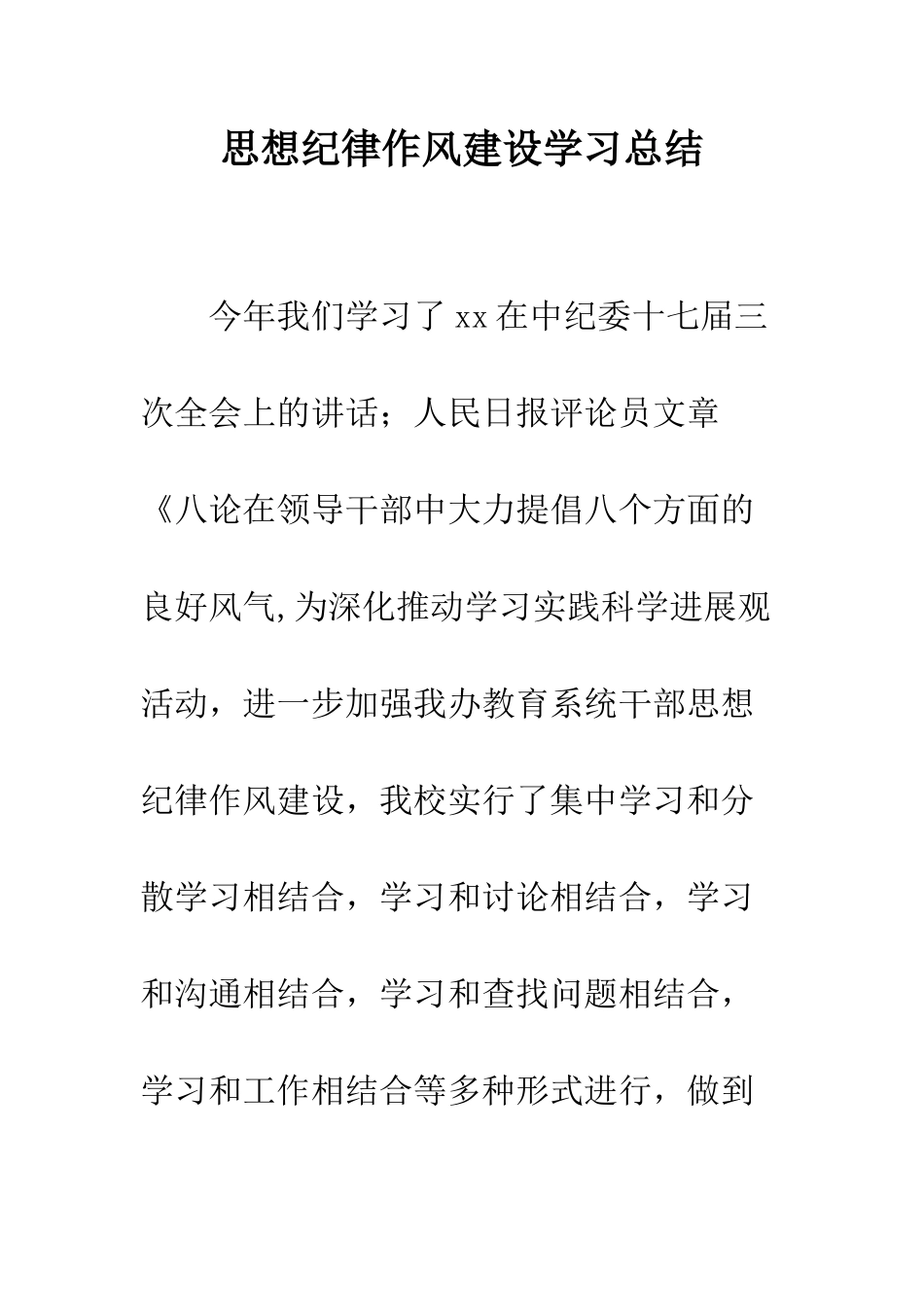 思想纪律作风建设学习总结--精编范文_第1页