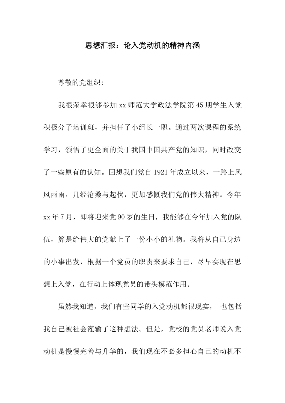 思想汇报论入党动机的精神内涵_第1页