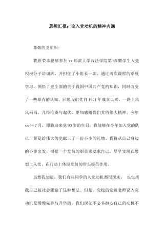 思想汇报论入党动机的精神内涵