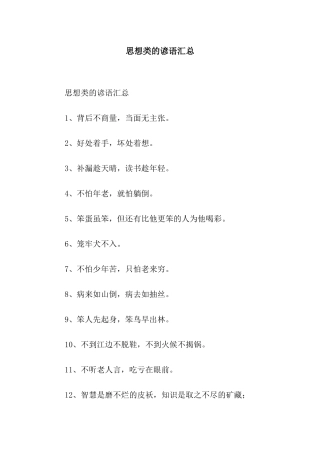 思想类的谚语汇总