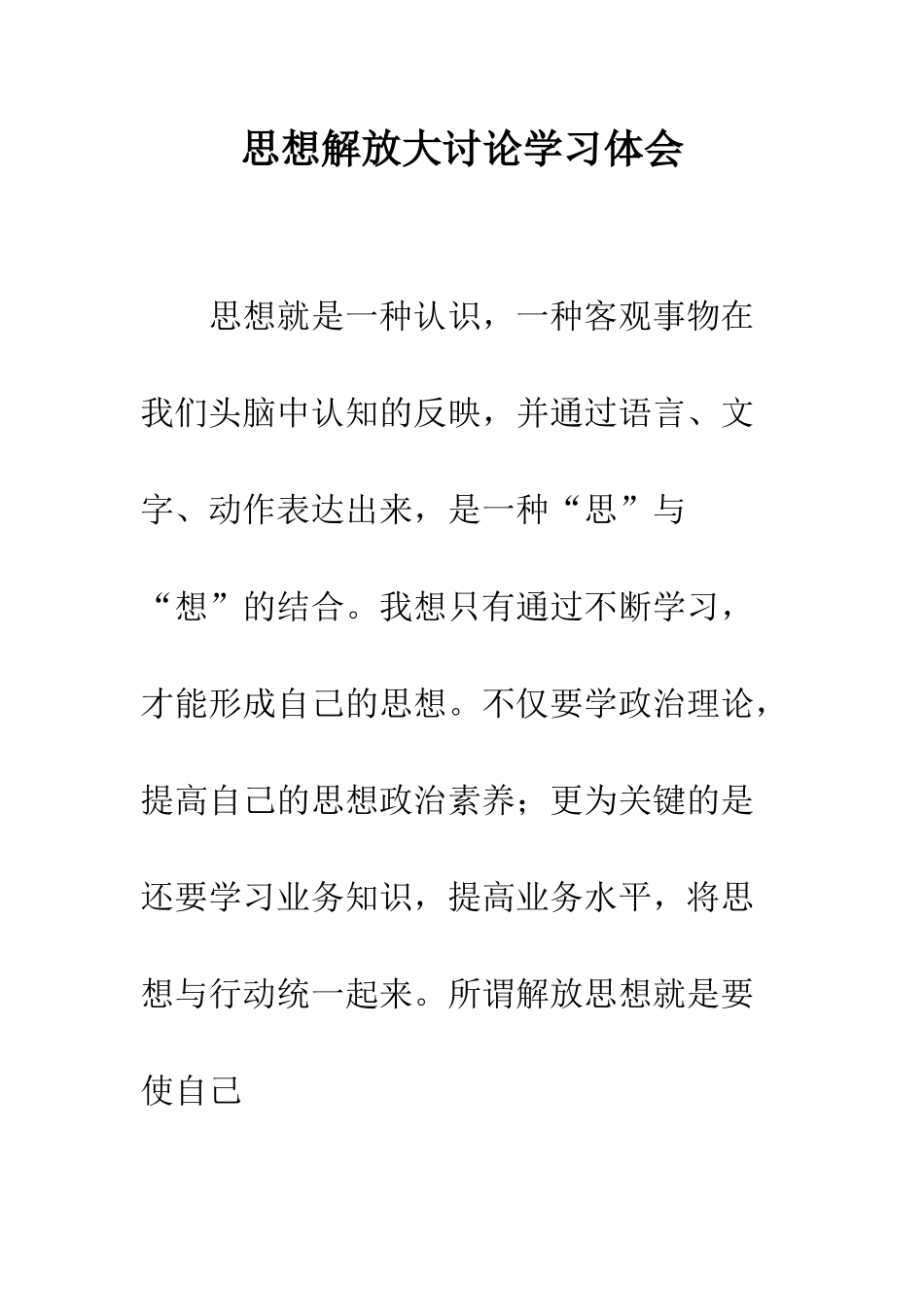 思想解放大讨论学习体会--精编范文_第1页