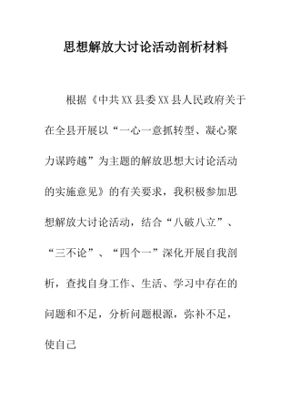 思想解放大讨论活动剖析材料--精编范文