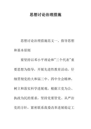 思想讨论治理措施--精编范文