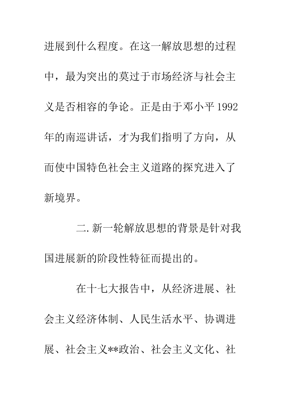 思想解放心得体会科学发展必须进一步解放思想--精编范文_第2页