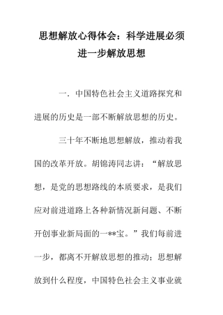 思想解放心得体会科学发展必须进一步解放思想--精编范文