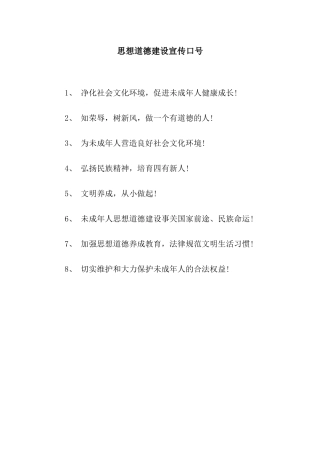思想道德建设宣传口号