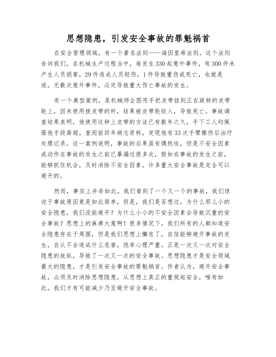 思想隐患-引发事故的罪魁祸首_第1页
